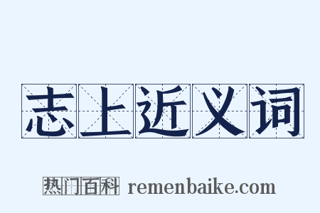 志上近义词是什么意思的图片